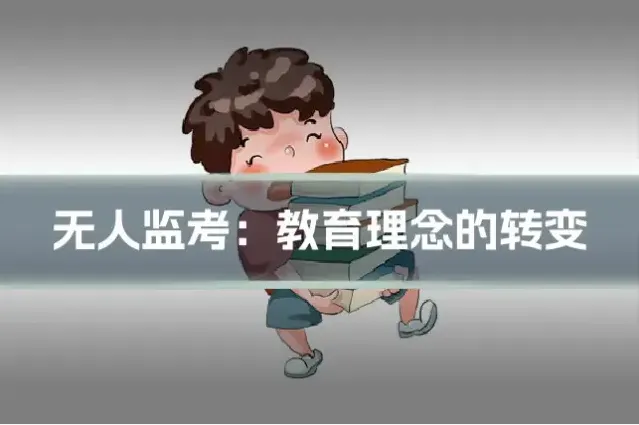 无人监考：教育理念的转变