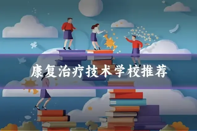 康复治疗技术学校推荐