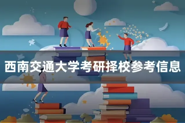 西南交通大学考研择校参考信息