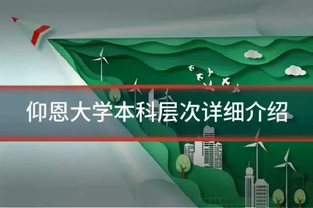 仰恩大学本科层次详细介绍