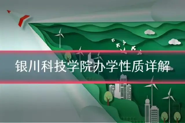 银川科技学院办学性质详解