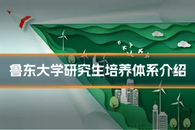 鲁东大学研究生培养体系介绍