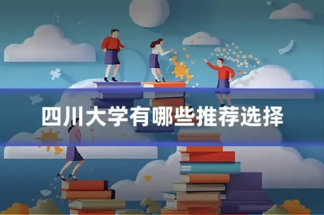 四川大学有哪些推荐选择