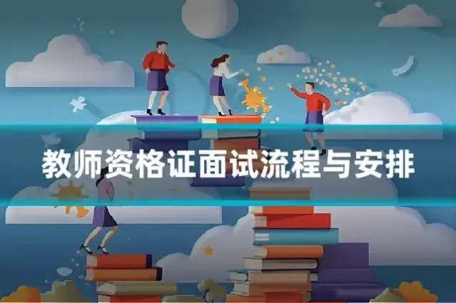 教师资格证面试流程与安排