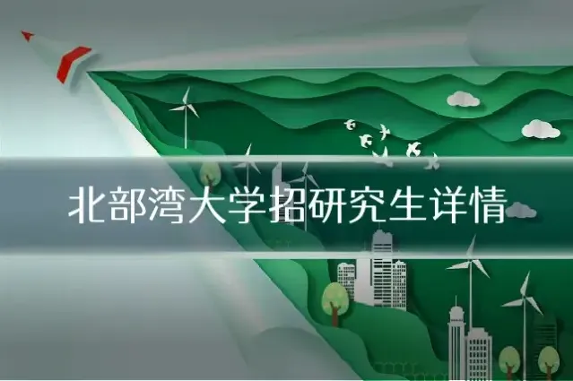 北部湾大学招研究生详情