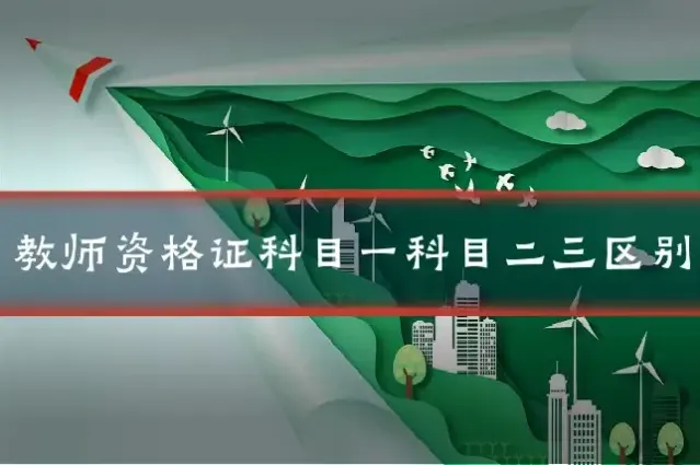 教师资格证科目一科目二三区别