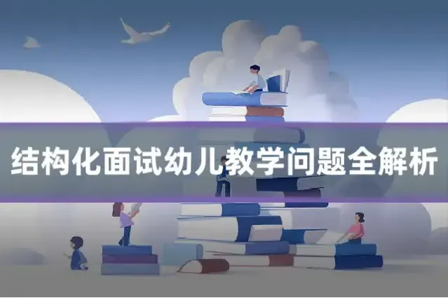 结构化面试幼儿教学问题全解析