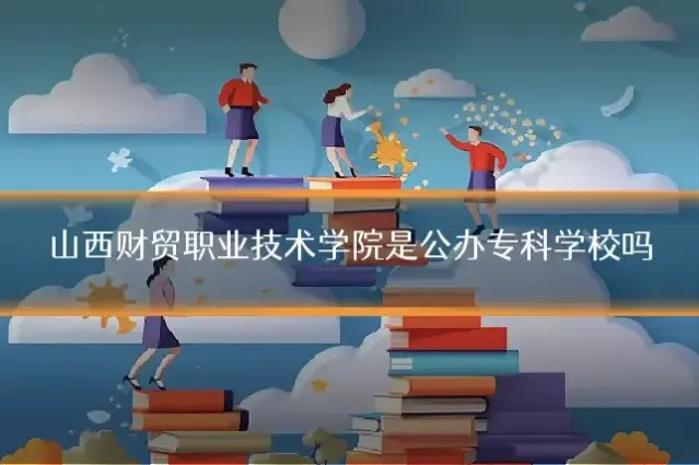 山西财贸职业技术学院是公办专科学校吗