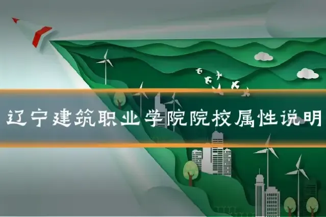 辽宁建筑职业学院院校属性说明