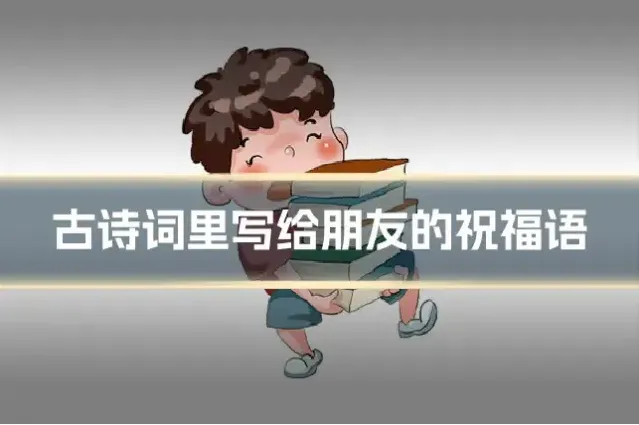 古诗词里写给朋友的祝福语