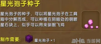 迷你世界星光孢子种子获得全指南