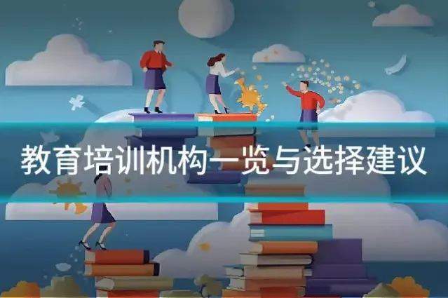 教育培训机构一览与选择建议