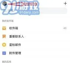 QQ邮箱如何注销账号完整步骤教程