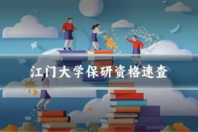 江门大学保研资格速查