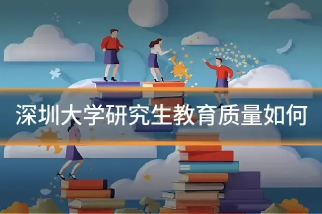 深圳大学研究生教育质量如何