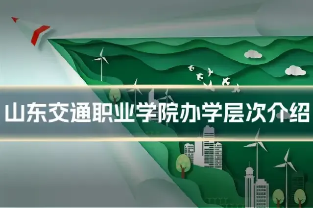 山东交通职业学院办学层次介绍