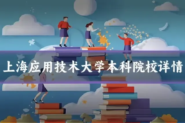 上海应用技术大学本科院校详情