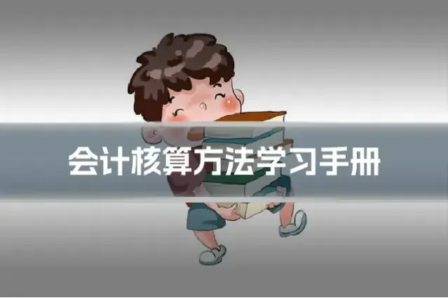 会计核算方法学习手册