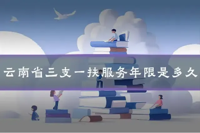 云南省三支一扶服务年限是多久