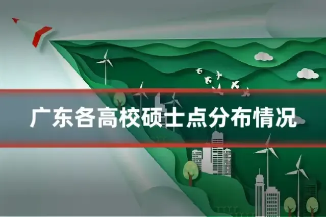 广东各高校硕士点分布情况