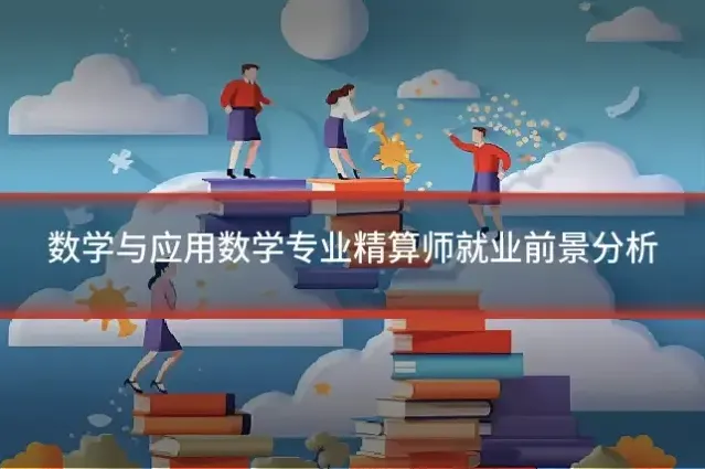 数学与应用数学专业精算师就业前景分析