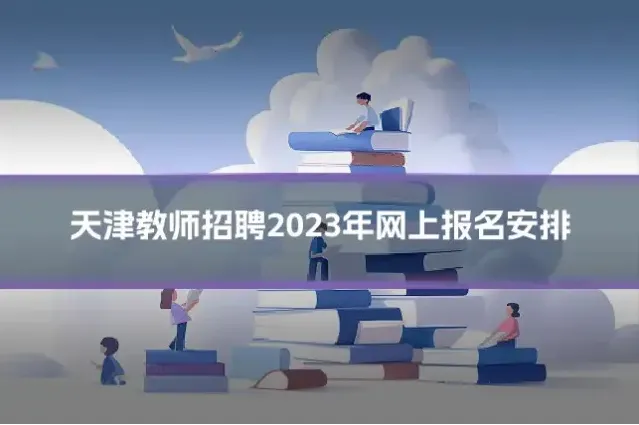 天津教师招聘2023年网上报名安排