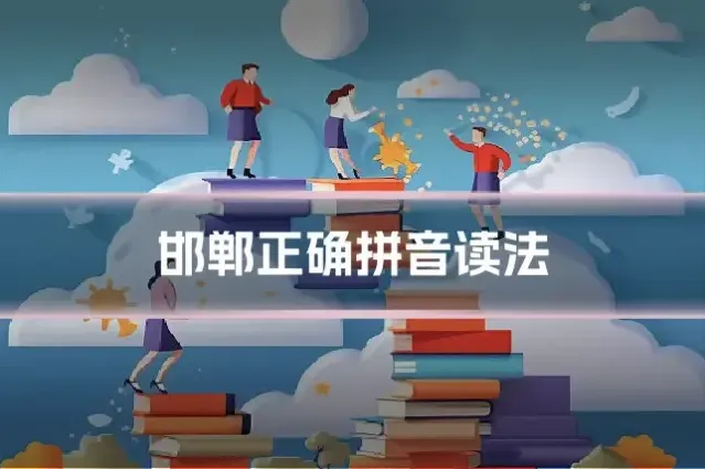 邯郸正确拼音读法