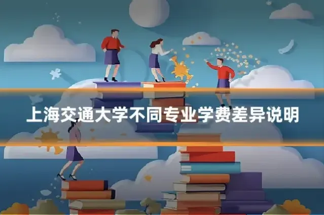 上海交通大学不同专业学费差异说明