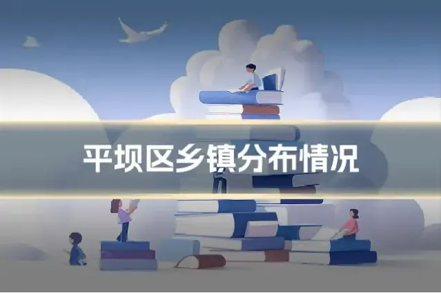 平坝区乡镇分布情况