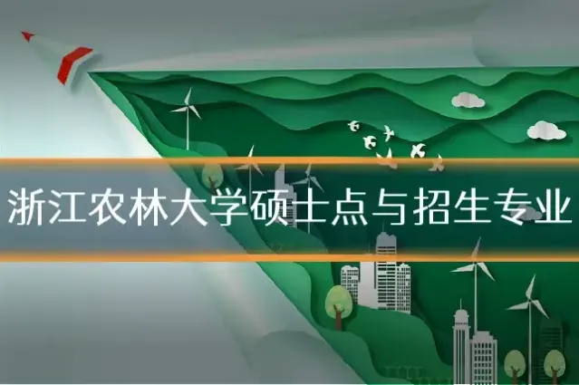 浙江农林大学硕士点与招生专业