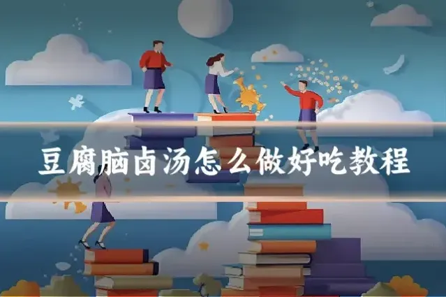 豆腐脑卤汤怎么做好吃教程