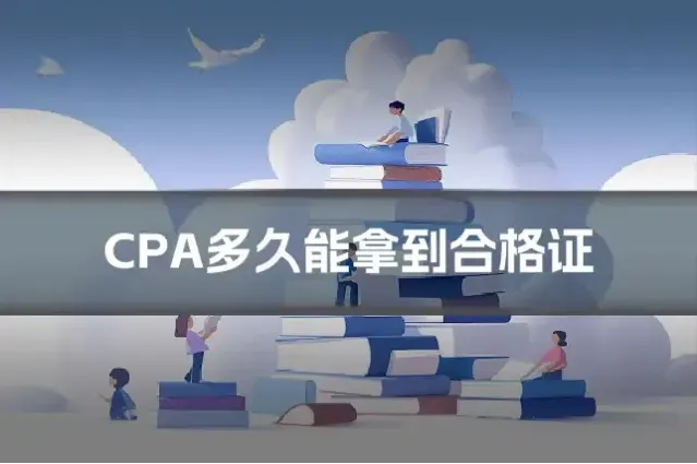CPA多久能拿到合格证