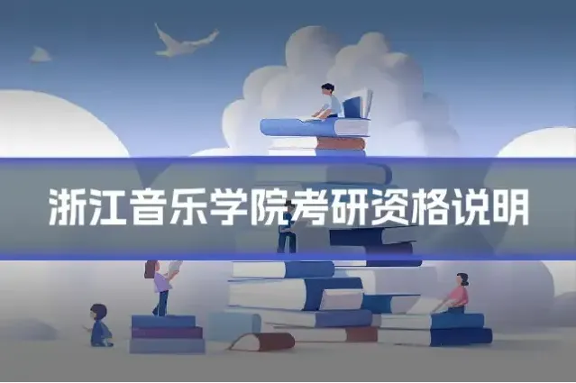 浙江音乐学院考研资格说明