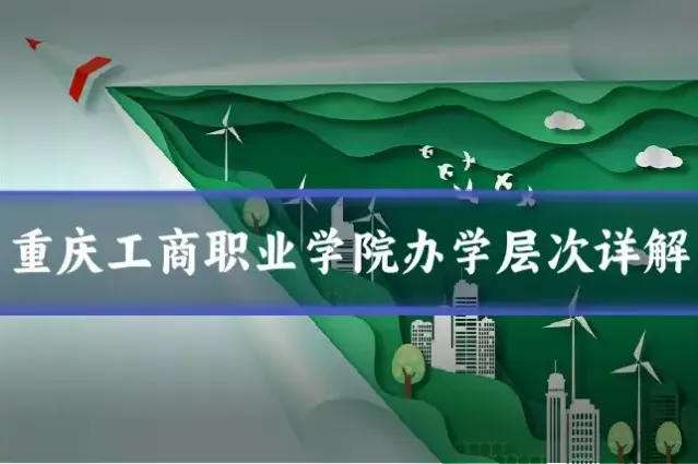 重庆工商职业学院办学层次详解