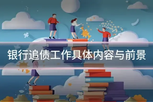 银行追债工作具体内容与前景
