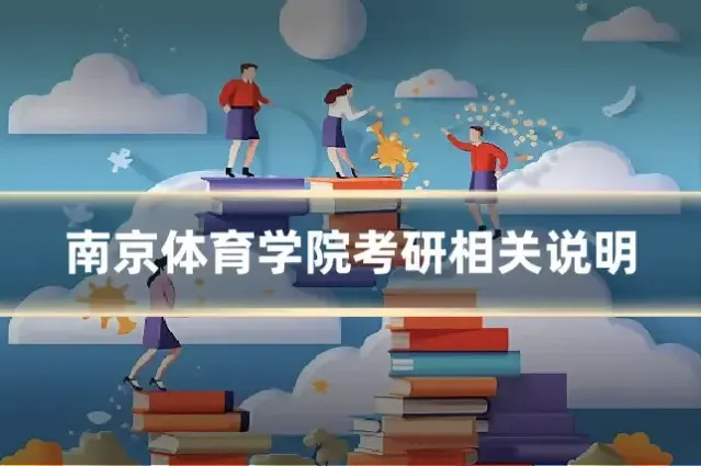 南京体育学院考研相关说明
