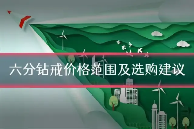 六分钻戒价格范围及选购建议