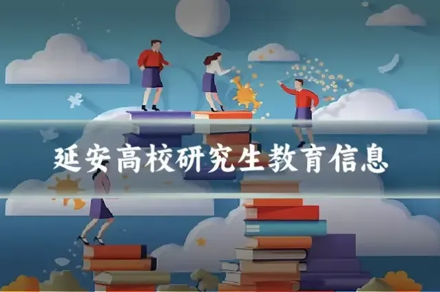 延安高校研究生教育信息