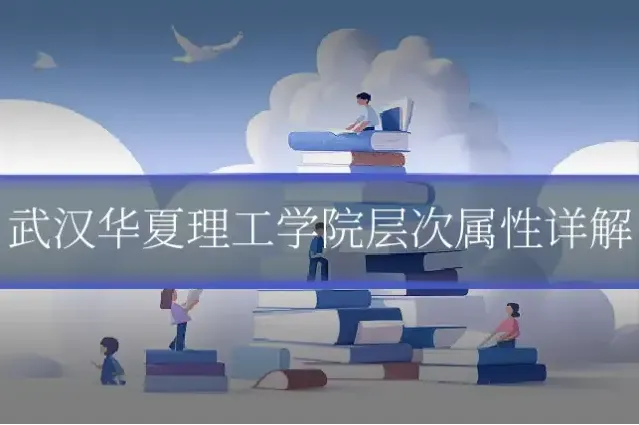 武汉华夏理工学院层次属性详解