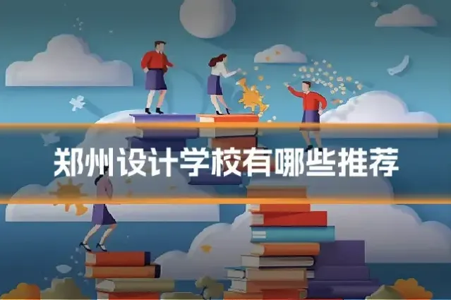 郑州设计学校有哪些推荐