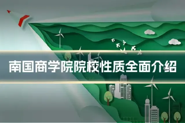 南国商学院院校性质全面介绍