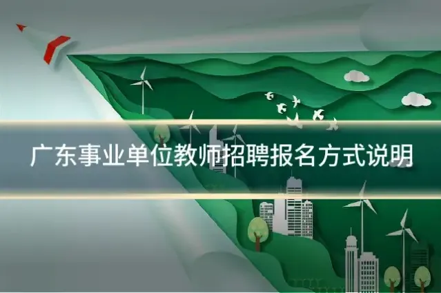 广东事业单位教师招聘报名方式说明