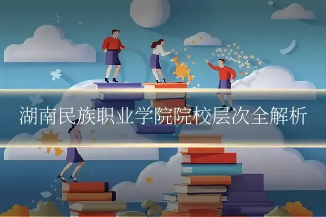 湖南民族职业学院院校层次全解析