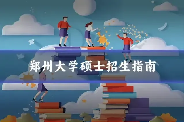 郑州大学硕士招生指南