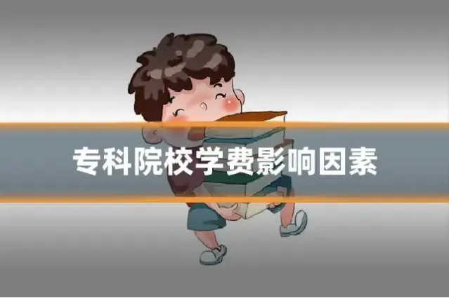 专科院校学费影响因素