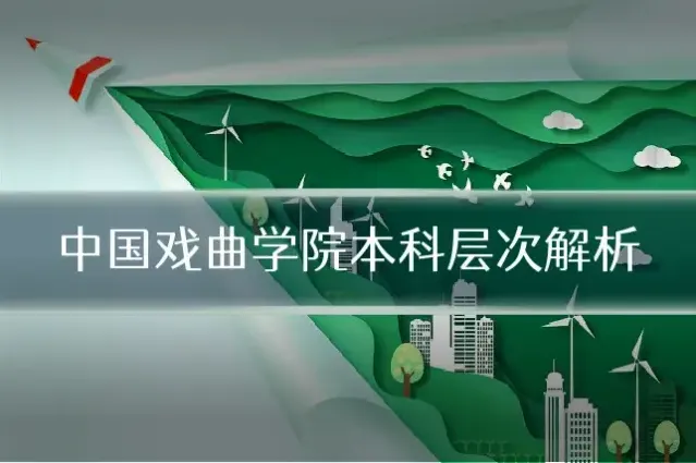 中国戏曲学院本科层次解析