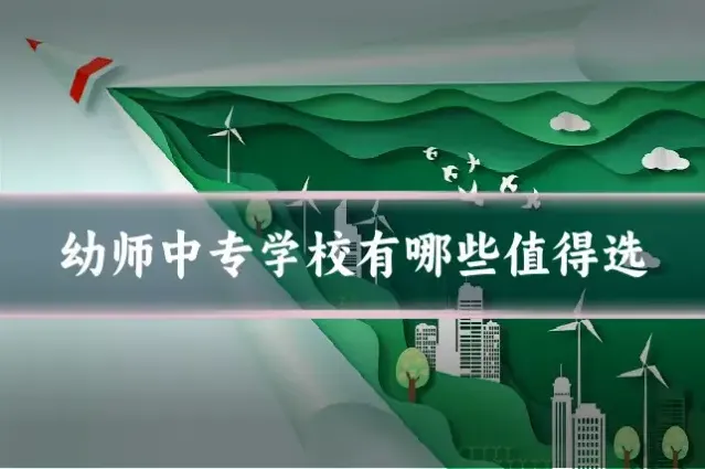 幼师中专学校有哪些值得选