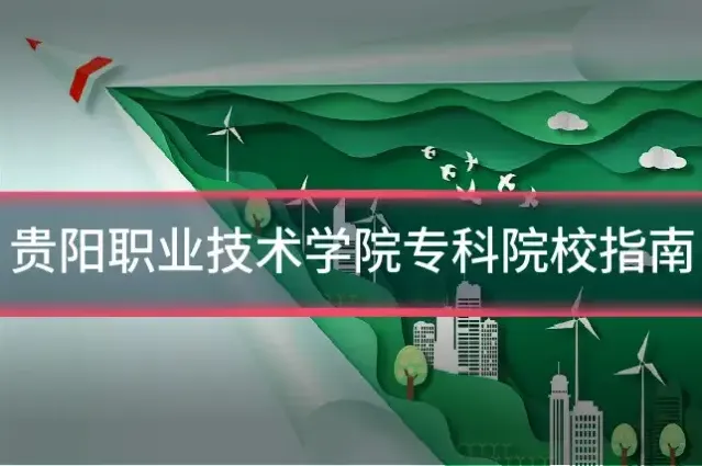 贵阳职业技术学院专科院校指南