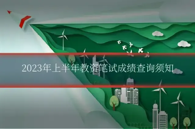 2023年上半年教资笔试成绩查询须知