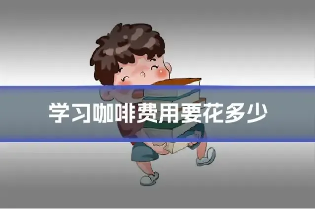 学习咖啡费用要花多少